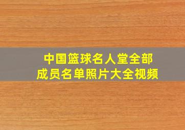 中国篮球名人堂全部成员名单照片大全视频