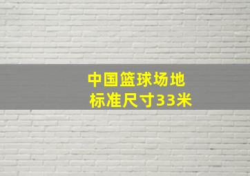 中国篮球场地标准尺寸33米