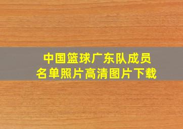 中国篮球广东队成员名单照片高清图片下载