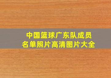 中国篮球广东队成员名单照片高清图片大全