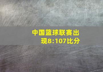 中国篮球联赛出现8:107比分