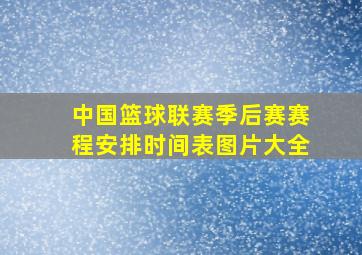 中国篮球联赛季后赛赛程安排时间表图片大全