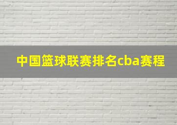 中国篮球联赛排名cba赛程