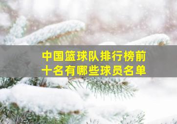 中国篮球队排行榜前十名有哪些球员名单