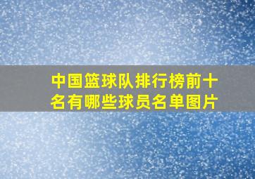 中国篮球队排行榜前十名有哪些球员名单图片