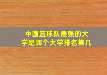 中国篮球队最强的大学是哪个大学排名第几