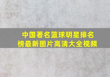 中国著名篮球明星排名榜最新图片高清大全视频