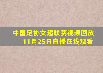 中国足协女超联赛视频回放11月25日直播在线观看