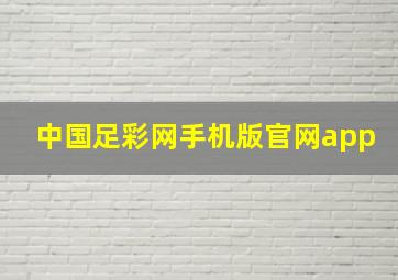 中国足彩网手机版官网app