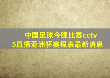 中国足球今晚比赛cctv5直播亚洲杯赛程表最新消息