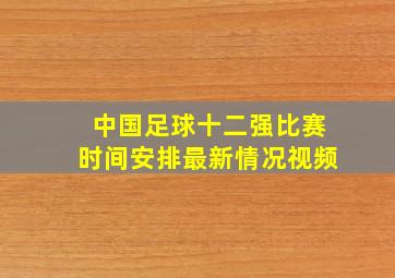 中国足球十二强比赛时间安排最新情况视频