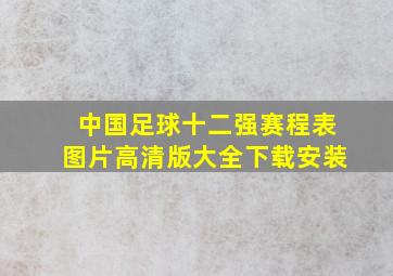 中国足球十二强赛程表图片高清版大全下载安装