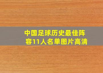 中国足球历史最佳阵容11人名单图片高清