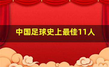 中国足球史上最佳11人