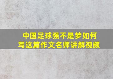 中国足球强不是梦如何写这篇作文名师讲解视频