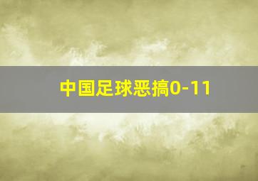 中国足球恶搞0-11