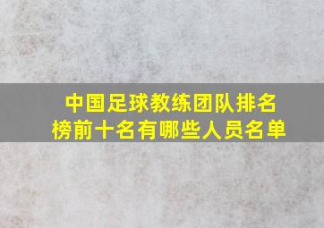 中国足球教练团队排名榜前十名有哪些人员名单