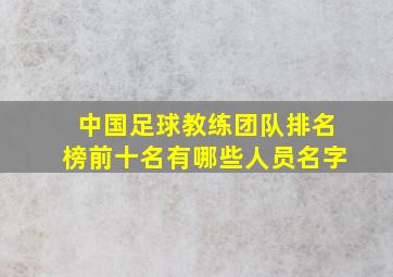 中国足球教练团队排名榜前十名有哪些人员名字