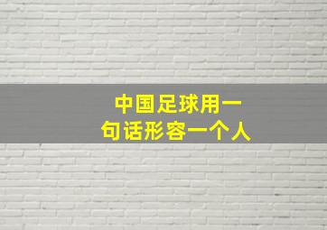 中国足球用一句话形容一个人