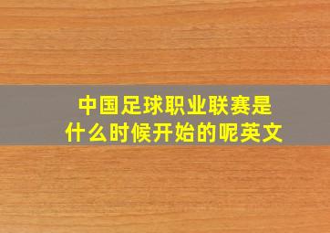 中国足球职业联赛是什么时候开始的呢英文