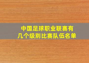 中国足球职业联赛有几个级别比赛队伍名单