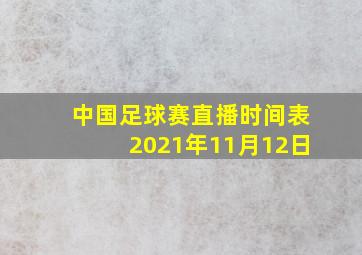 中国足球赛直播时间表2021年11月12日