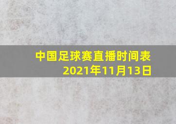 中国足球赛直播时间表2021年11月13日