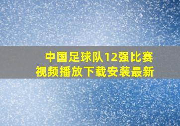 中国足球队12强比赛视频播放下载安装最新