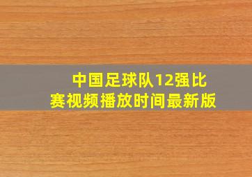 中国足球队12强比赛视频播放时间最新版