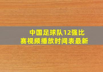 中国足球队12强比赛视频播放时间表最新