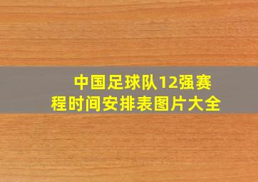 中国足球队12强赛程时间安排表图片大全