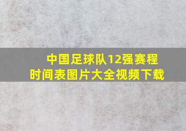 中国足球队12强赛程时间表图片大全视频下载