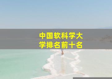 中国软科学大学排名前十名