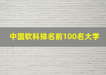 中国软科排名前100名大学