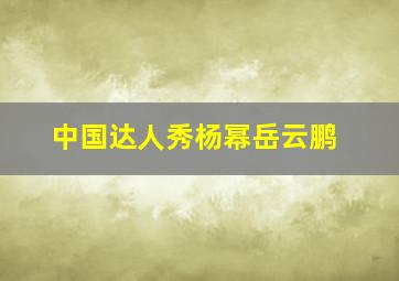 中国达人秀杨幂岳云鹏