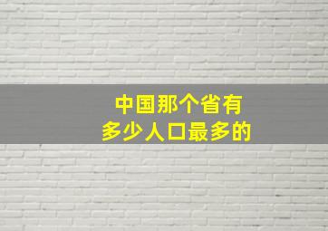 中国那个省有多少人口最多的