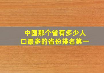 中国那个省有多少人口最多的省份排名第一