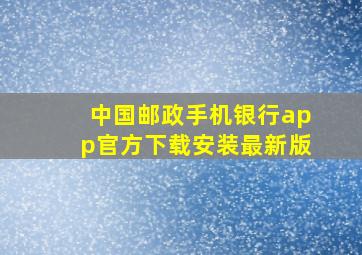 中国邮政手机银行app官方下载安装最新版