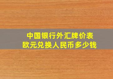 中国银行外汇牌价表欧元兑换人民币多少钱