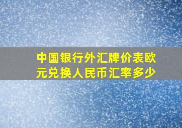 中国银行外汇牌价表欧元兑换人民币汇率多少