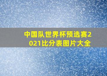 中国队世界杯预选赛2021比分表图片大全