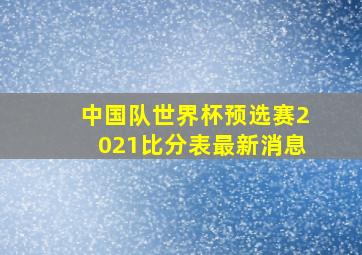 中国队世界杯预选赛2021比分表最新消息