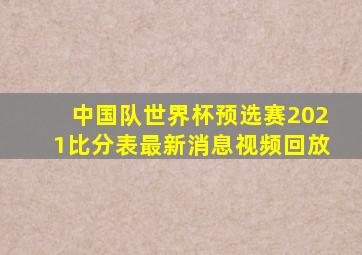 中国队世界杯预选赛2021比分表最新消息视频回放