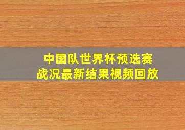 中国队世界杯预选赛战况最新结果视频回放