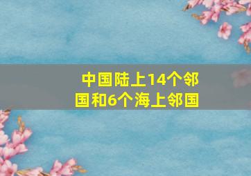 中国陆上14个邻国和6个海上邻国