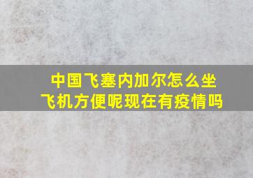 中国飞塞内加尔怎么坐飞机方便呢现在有疫情吗