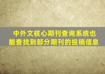 中外文核心期刊查询系统也能查找到部分期刊的投稿信息