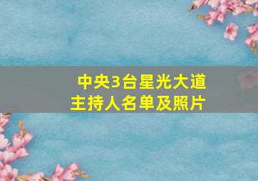 中央3台星光大道主持人名单及照片