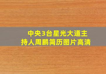 中央3台星光大道主持人周鹏简历图片高清