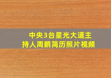 中央3台星光大道主持人周鹏简历照片视频